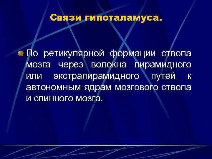 Связи гипоталамуса. По ретикулярной формации ствола мозга через волокна пирамидного или экстрапирамидного путей к