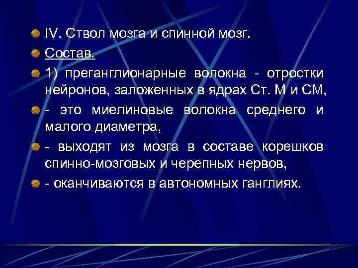 IV. Ствол мозга и спинной мозг. Состав. 1) преганглионарные волокна отростки нейронов, заложенных в