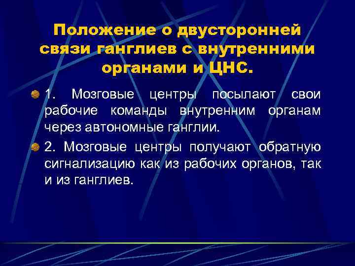 Положение о двусторонней связи ганглиев с внутренними органами и ЦНС. 1. Мозговые центры посылают