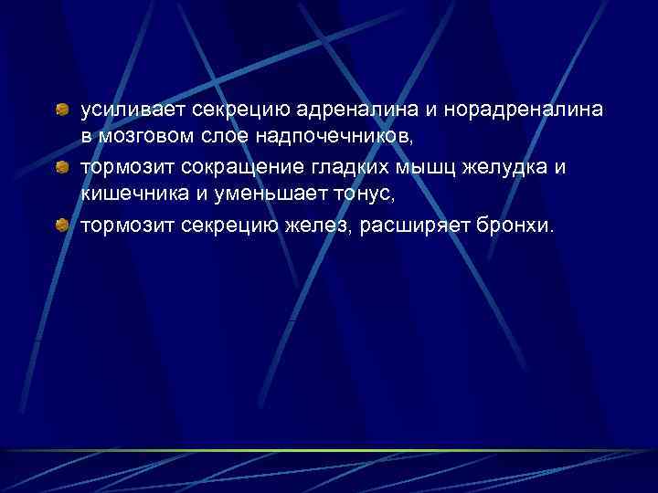 усиливает секрецию адреналина и норадреналина в мозговом слое надпочечников, тормозит сокращение гладких мышц желудка