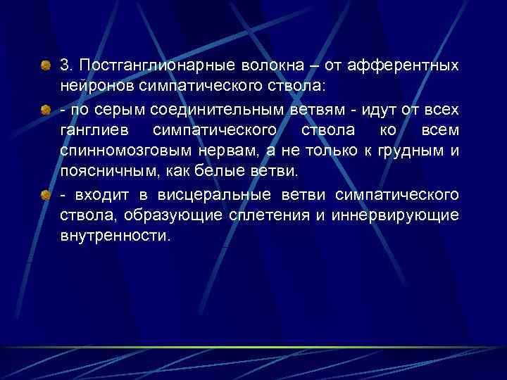 3. Постганглионарные волокна – от афферентных нейронов симпатического ствола: по серым соединительным ветвям идут