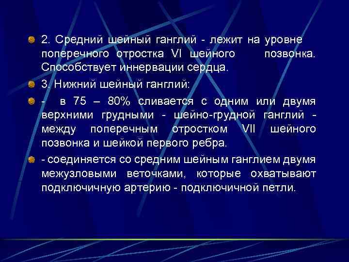 2. Средний шейный ганглий лежит на уровне поперечного отростка VI шейного позвонка. Способствует иннервации