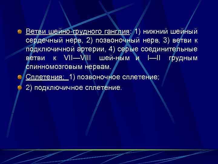 Ветви шейно грудного ганглия: 1) нижний шейный сердечный нерв, 2) позвоночный нерв, 3) ветви