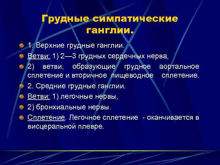 Грудные симпатические ганглии. 1. Верхние грудные ганглии. Ветви: 1) 2— 3 грудных сердечных нерва,