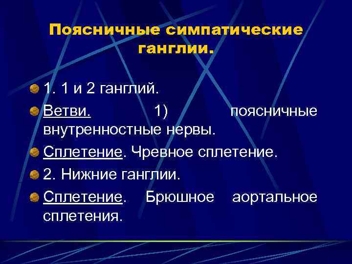 Поясничные симпатические ганглии. 1. 1 и 2 ганглий. Ветви. 1) поясничные внутренностные нервы. Сплетение.