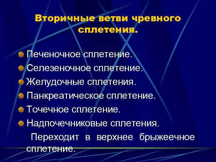Вторичные ветви чревного сплетения. Печеночное сплетение. Селезеночное сплетение. Желудочные сплетения. Панкреатическое сплетение. Точечное сплетение.