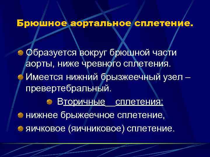 Брюшное аортальное сплетение. Образуется вокруг брюшной части аорты, ниже чревного сплетения. Имеется нижний брызжеечный