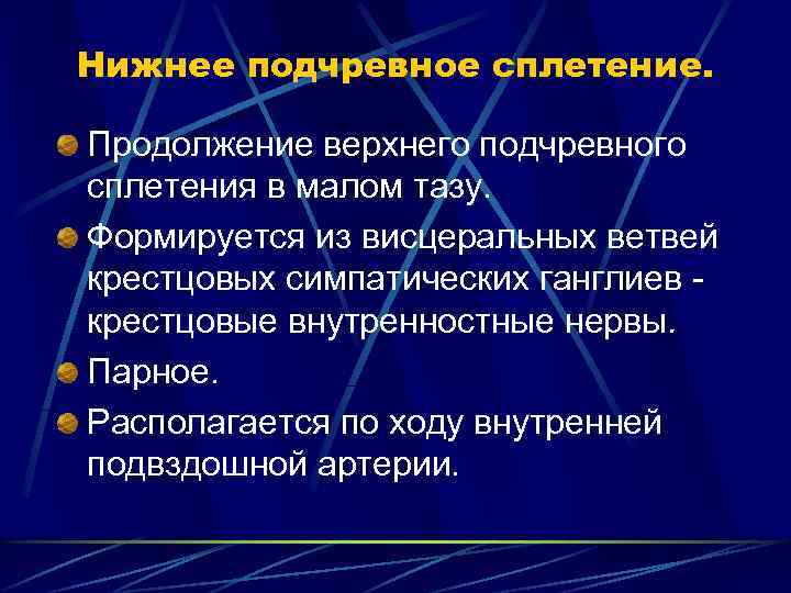 Нижнее подчревное сплетение. Продолжение верхнего подчревного сплетения в малом тазу. Формируется из висцеральных ветвей