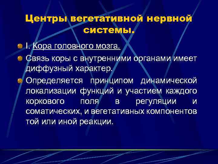 Центры вегетативной нервной системы. I. Кора головного мозга. Связь коры с внутренними органами имеет
