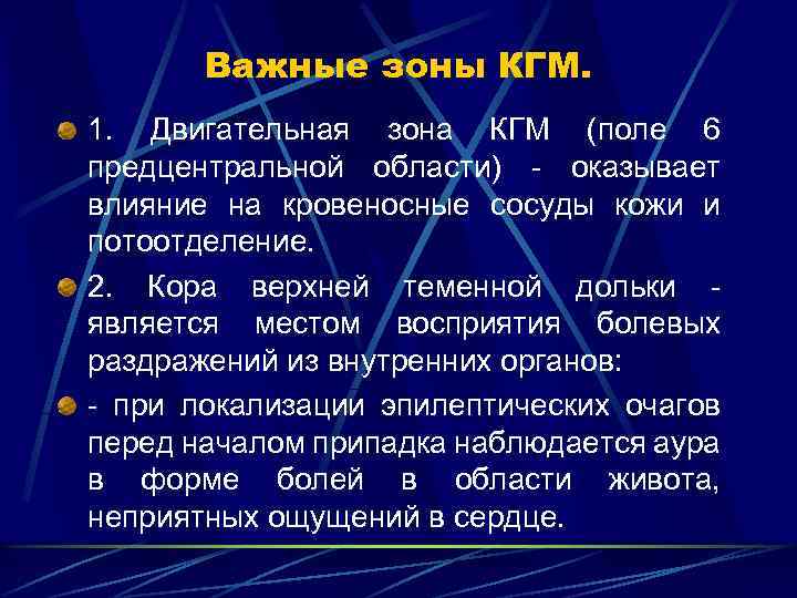 Важные зоны КГМ. 1. Двигательная зона КГМ (поле 6 предцентральной области) оказывает влияние на