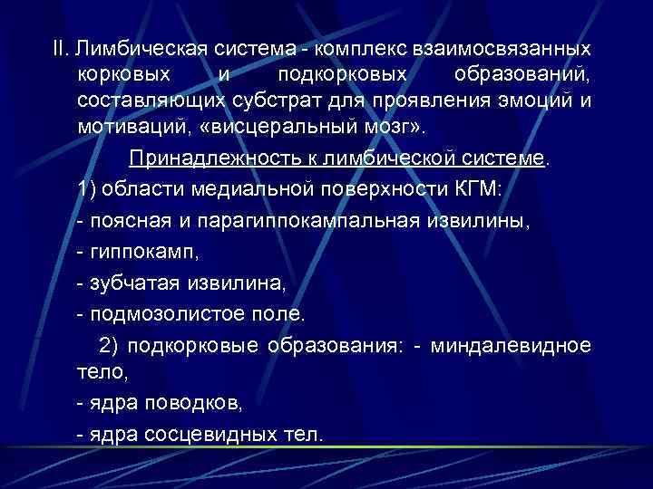 II. Лимбическая система комплекс взаимосвязанных корковых и подкорковых образований, составляющих субстрат для проявления эмоций