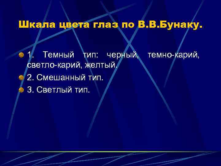 Шкала цвета глаз по В. В. Бунаку. 1. Темный тип: черный, темно-карий, светло-карий, желтый.