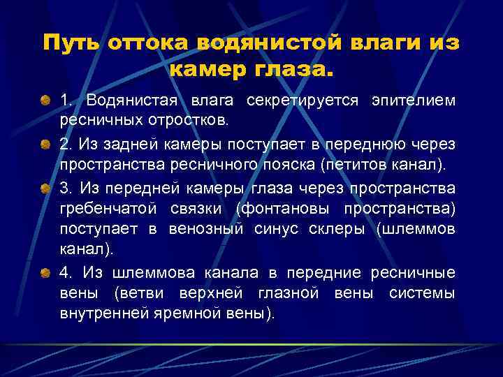 Путь оттока водянистой влаги из камер глаза. 1. Водянистая влага секретируется эпителием ресничных отростков.
