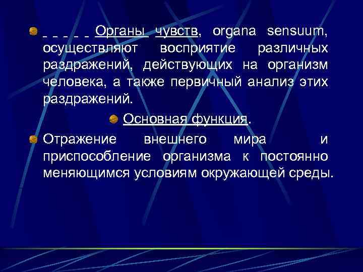 Органы чувств, organa sensuum, осуществляют восприятие различных раздражений, действующих на организм человека, а также