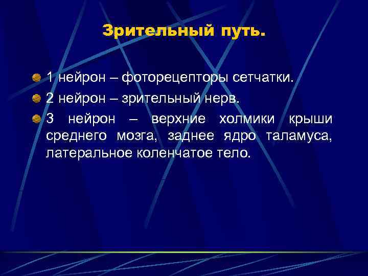 Зрительный путь. 1 нейрон – фоторецепторы сетчатки. 2 нейрон – зрительный нерв. 3 нейрон