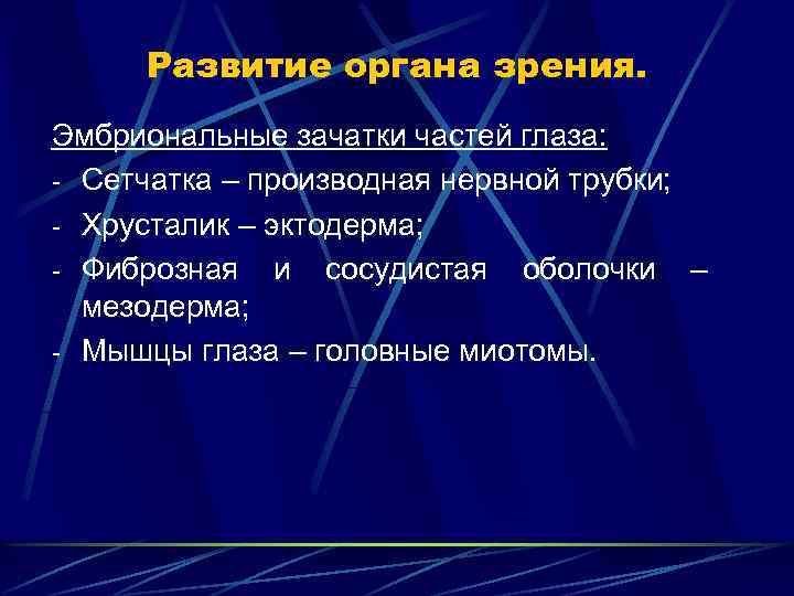 Развитие органа зрения. Эмбриональные зачатки частей глаза: - Сетчатка – производная нервной трубки; -