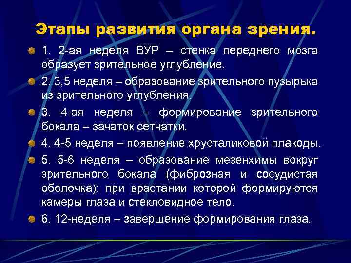 Этапы развития органа зрения. 1. 2 -ая неделя ВУР – стенка переднего мозга образует