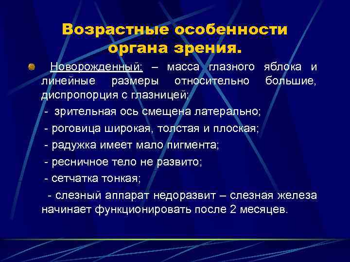 Особенности зрения. Возрастные особенности органа зрения. Возрастные особенности глазного яблока. Возрастные особенности строения органа зрения у детей. Возрастные особенности зрительного анализатора.