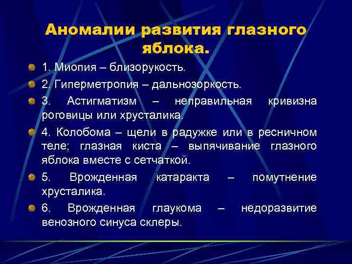 Аномалии развития глазного яблока. 1. Миопия – близорукость. 2. Гиперметропия – дальнозоркость. 3. Астигматизм