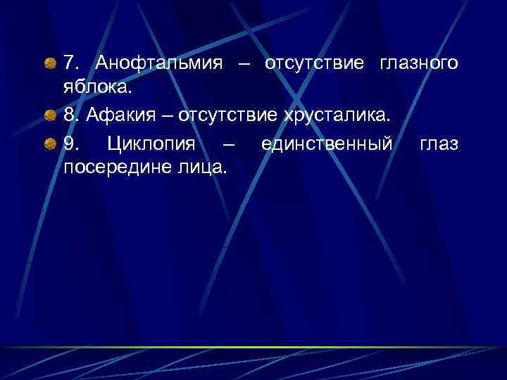 7. Анофтальмия – отсутствие глазного яблока. 8. Афакия – отсутствие хрусталика. 9. Циклопия –