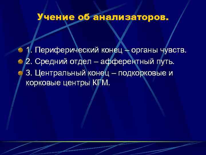 Учение об анализаторов. 1. Периферический конец – органы чувств. 2. Средний отдел – афферентный