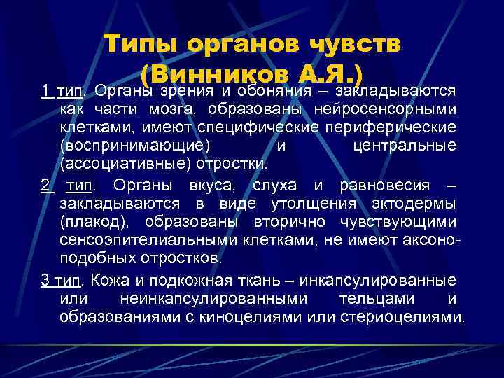 Виды органов чувств. Типы органов чувств. Характеристика органов чувств. 1.Классификация органов чувств.. Классификация органов чувств гистология.