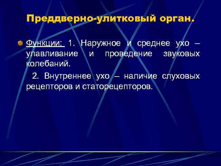 Преддверно-улитковый орган. Функции: 1. Наружное и среднее ухо – улавливание и проведение звуковых колебаний.