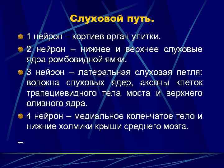Слуховой путь. 1 нейрон – кортиев орган улитки. 2 нейрон – нижнее и верхнее