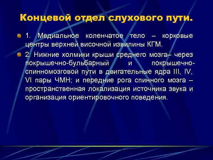 Концевой отдел слухового пути. 1. Медиальное коленчатое тело – корковые центры верхней височной извилины