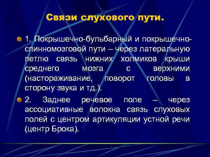 Связи слухового пути. 1. Покрышечно-бульбарный и покрышечноспинномозговой пути – через латеральную петлю связь нижних