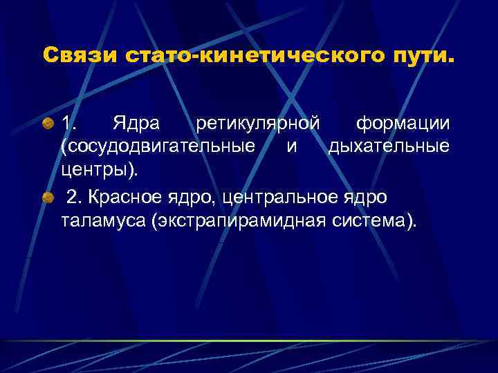 Связи стато-кинетического пути. 1. Ядра ретикулярной формации (сосудодвигательные и дыхательные центры). 2. Красное ядро,