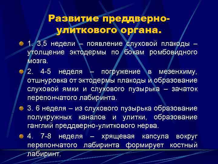 Развитие преддверноулиткового органа. 1. 3, 5 недели – появление слуховой плакоды – утолщение эктодермы