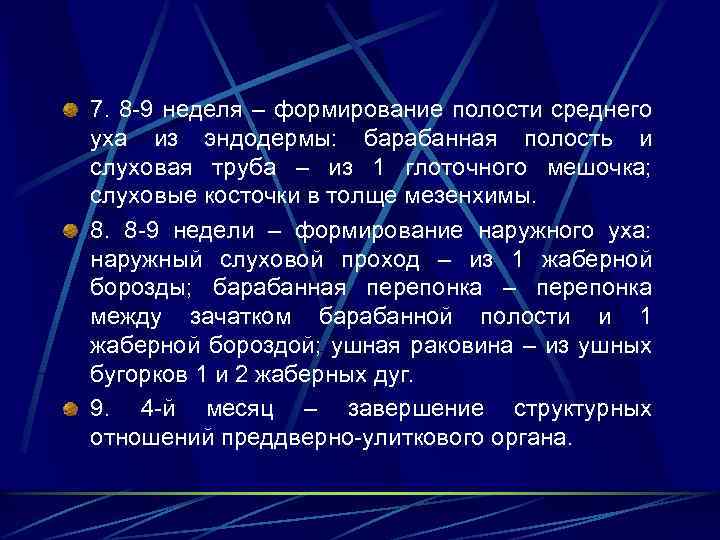 7. 8 -9 неделя – формирование полости среднего уха из эндодермы: барабанная полость и