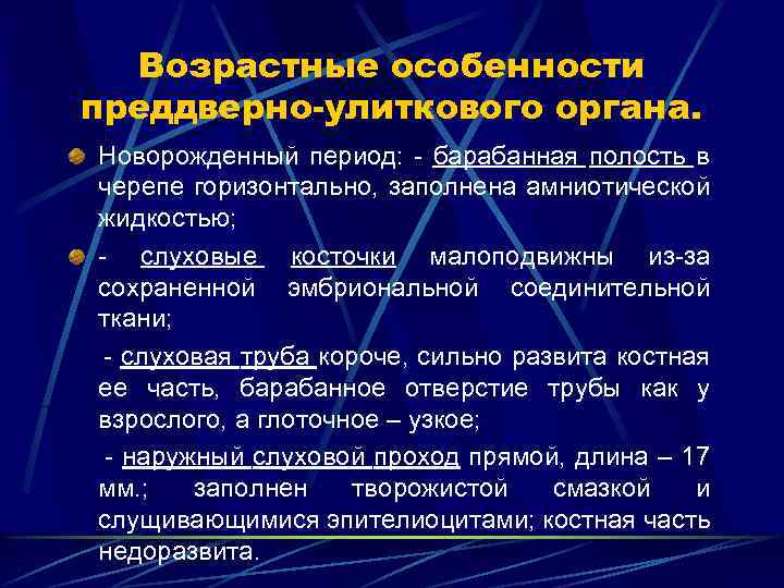 Возрастные особенности преддверно-улиткового органа. Новорожденный период: - барабанная полость в черепе горизонтально, заполнена амниотической