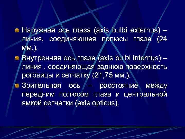 Наружная ось глаза (axis bulbi externus) – линия, соединяющая полюсы глаза (24 мм. ).