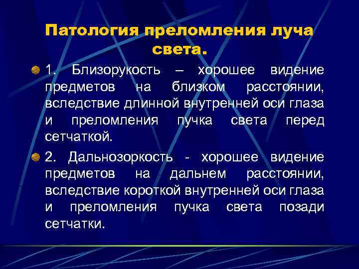 Патология преломления луча света. 1. Близорукость – хорошее видение предметов на близком расстоянии, вследствие