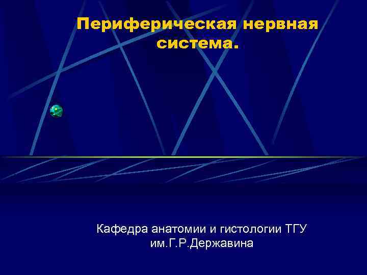 Периферическая нервная система. Кафедра анатомии и гистологии ТГУ им. Г. Р. Державина 