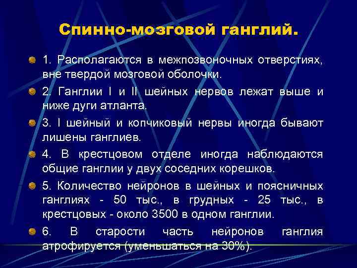 Спинно-мозговой ганглий. 1. Располагаются в межпозвоночных отверстиях, вне твердой мозговой оболочки. 2. Ганглии I