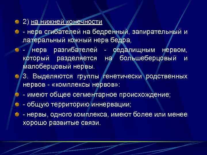 2) на нижней конечности - нерв сгибателей на бедренный, запирательный и латеральный кожный нерв