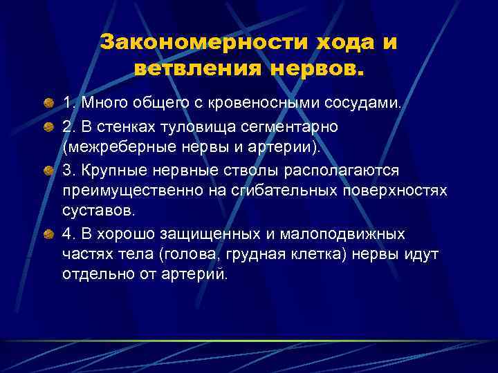 Закономерности хода и ветвления нервов. 1. Много общего с кровеносными сосудами. 2. В стенках