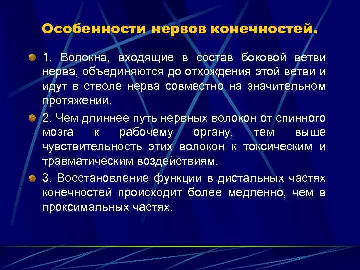 Особенности нервов конечностей. 1. Волокна, входящие в состав боковой ветви нерва, объединяются до отхождения
