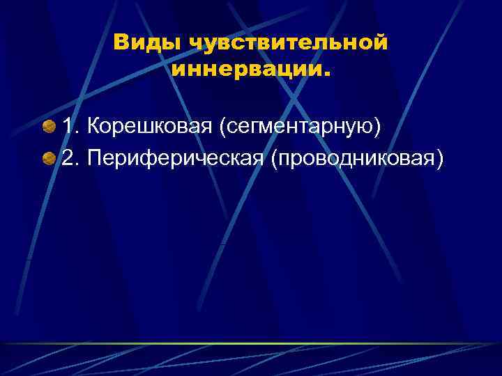 Виды чувствительной иннервации. 1. Корешковая (сегментарную) 2. Периферическая (проводниковая) 