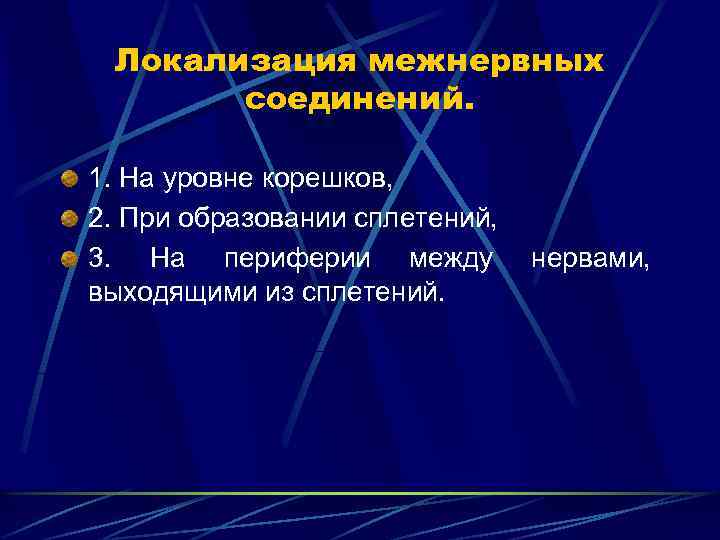 Локализация межнервных соединений. 1. На уровне корешков, 2. При образовании сплетений, 3. На периферии