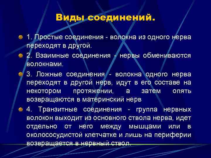 Виды соединений. 1. Простые соединения - волокна из одного нерва переходят в другой. 2.
