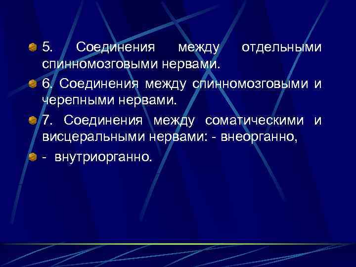 5. Соединения между отдельными спинномозговыми нервами. 6. Соединения между спинномозговыми и черепными нервами. 7.