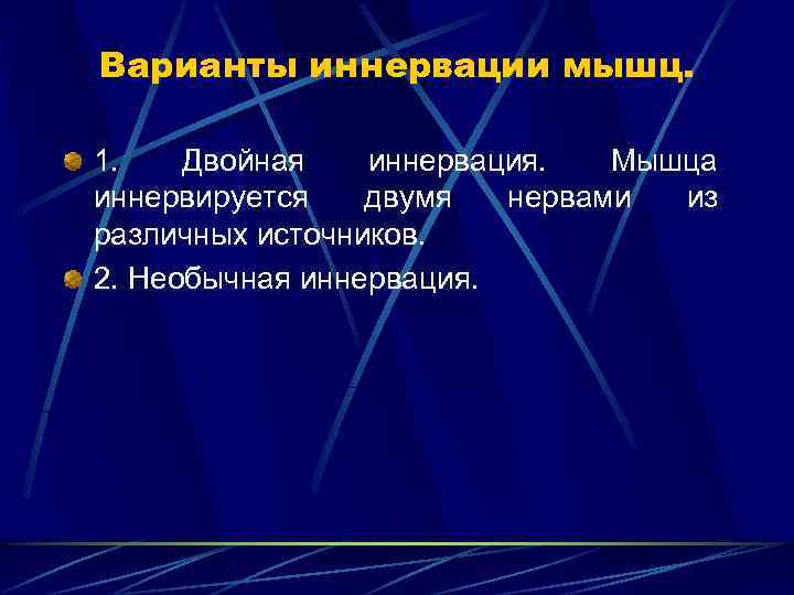 Варианты иннервации мышц. 1. Двойная иннервация. Мышца иннервируется двумя нервами из различных источников. 2.