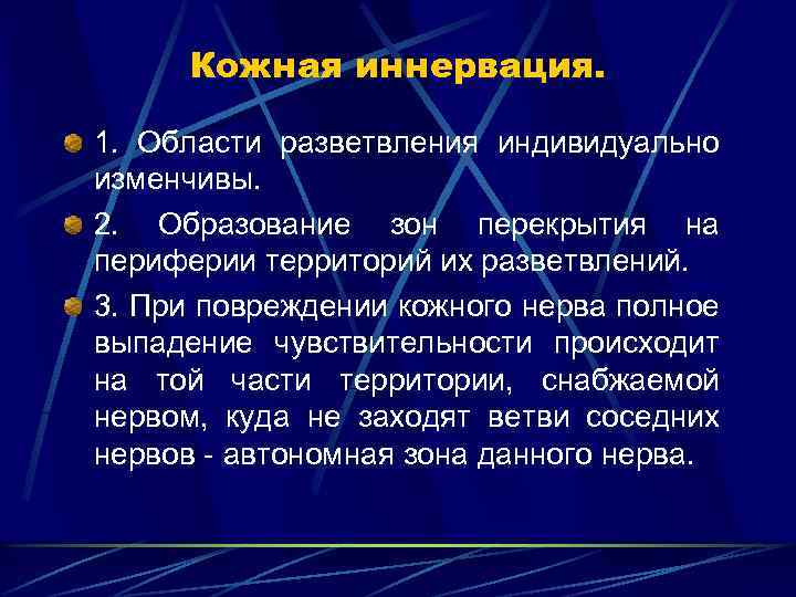 Кожная иннервация. 1. Области разветвления индивидуально изменчивы. 2. Образование зон перекрытия на периферии территорий