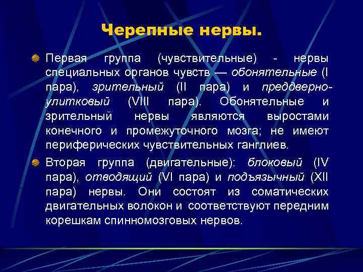 Черепные нервы. Первая группа (чувствительные) - нервы специальных органов чувств — обонятельные (I пара),