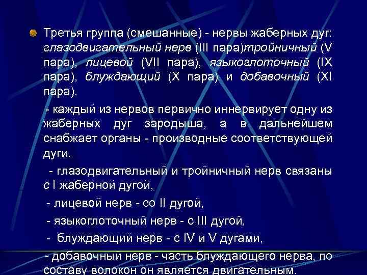 Третья группа (смешанные) - нервы жаберных дуг: глазодвигательный нерв (III пара)тройничный (V пара), лицевой