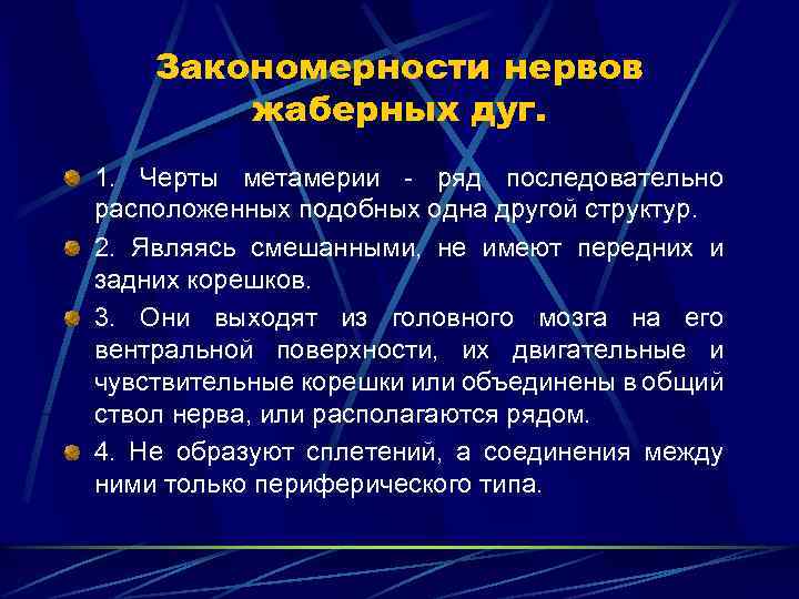 Закономерности нервов жаберных дуг. 1. Черты метамерии - ряд последовательно расположенных подобных одна другой